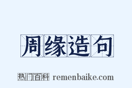 周缘造句是什么意思的图片